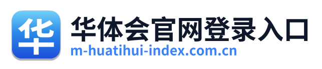 华体会官网登录入口 Logo